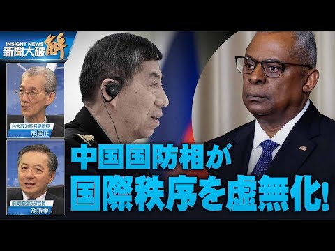 中国国防相が公然と国際秩序を虚無化？陰謀的な覇権意図を明らかに！【ニュース解明】明居正