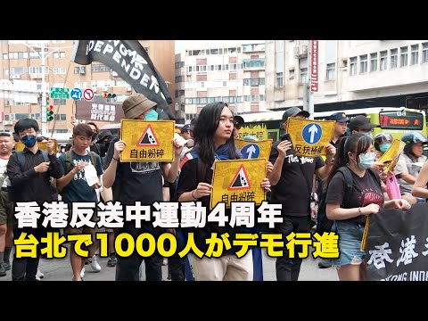 香港反送中運動4周年  台北で1000人がデモ行進