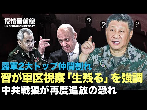 【06.14役情最前線】露軍2大トップが公然な仲間割れ|中共戦狼が再度外交事故、駐韓大使が追放の恐れ|習が軍区を視察した際「生き残ること」