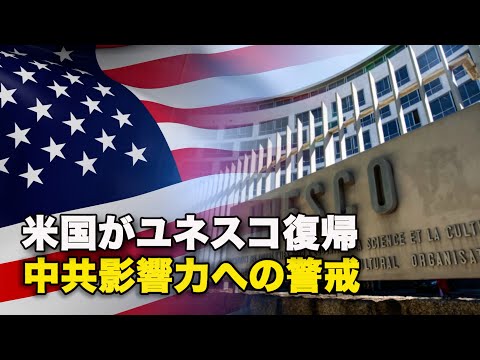 【ダイジェスト版】米国がユネスコ復帰　中共影響力への警戒