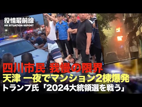 【06.15役情最前線】出廷後、トランプ氏演説「2024大統領選を戦う」| 天津、一夜でマンション2棟が爆発 | 限界！四川市民、保安要員を取り囲み