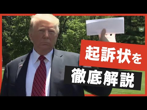 公開されたトランプ前大統領の起訴状、全37件の重罪の内訳とは【Facts Matter】| TEASER