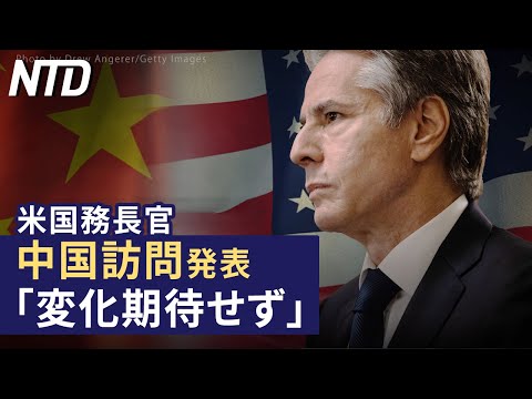 【ダイジェスト版】米国務長官が中国訪問発表、「変化期待せず」/独で初の国家安全保障戦略「中共は体制上の対抗者」 など | NTD ワールドウォッチ