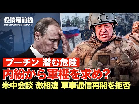 【06.21役情最前線】米中会談は激しい隔たり、中共、軍事通信再開を拒否 | 内紛から辞職の迫りまで　プリゴジンが軍權を求め　プーチンの獅子心中の虫となる