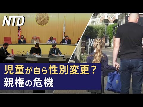 【ダイジェスト版】 中共、新軍規で厳格化　高い不安の表れか/児童が自ら性別変更できるのか、親権の危機 など | NTD ワールドウォッチ