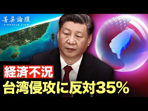 【#精鋭論壇】過去数年間、中共が台湾を武力で統一するという声が強くなり、戦争準備も頻繁に行われています。しかし、中国の一般市民は台湾