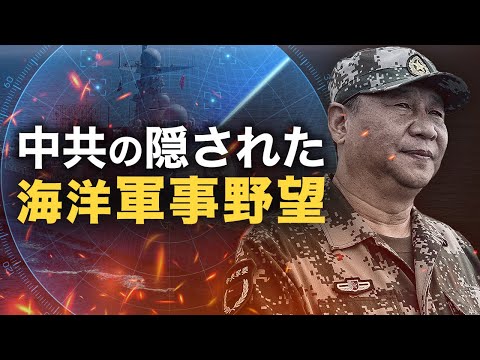 中共の隠された海洋軍事の野望【秦鵬直播】 | TEASER