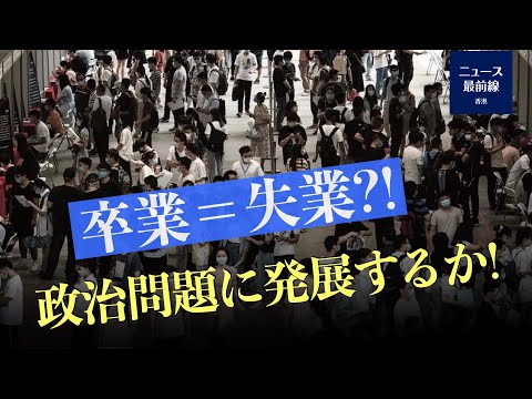 【新視点ニュース】失業問題は、まるで噴火口に座っているようなもので、政治問題への発展が懸念される。