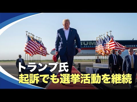 【新視点ニュース】トランプ氏は起訴後も、2024年の大統領選出馬継続を表明する