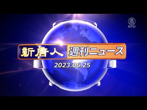 【簡略版】NTD週刊ニュース 2023.06.25