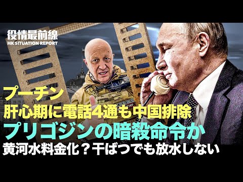 【06.27役情最前線】反乱直後、ロシア国防相が出現 | プリゴジンの暗殺命令かとCIA警告 | プーチン、肝心期に電話4通も中国はなし | 前代未聞 黄河の水使用に料金化？