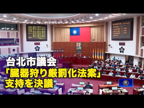 台北市議会「臓器狩り厳罰化法案」支持を決議
