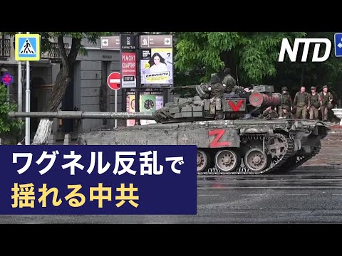 【ダイジェスト版】EUが新経済安保戦略 中共の脅威に対処/ワグネル反乱で揺れる中南海 中共は露支持表明 など