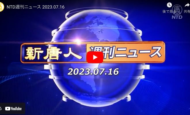 NTD週刊ニュース 2023.07.16【動画】
