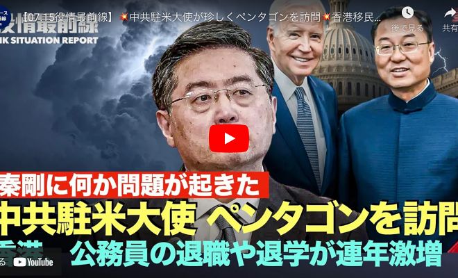 【07.15役情最前線】中共駐米大使が珍しくペンタゴンを訪問 香港移民ブームで、公務員の退職や退学が連年激増【動画】