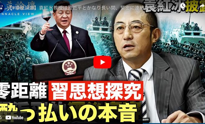 【精鋭論壇】袁紅氷教授は習近平とかなり長い間、緊密に連絡を取っていたとの若頃の話、印象中の習近平について語っている