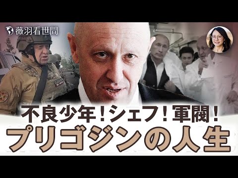 【薇羽が世間を看る】ロシア版「削藩」物語：ワグネルグループはただ一人に従う。ワグネル反乱を起こしたプリゴジンとは