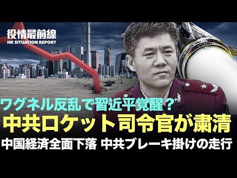 【07.01役情最前線】6月中国経済全面下落、中共はブレーキ掛けの走行ワグネル反乱で習近平覚醒？中共ロケット司令官が粛清に | 中国本土で2人幼児が