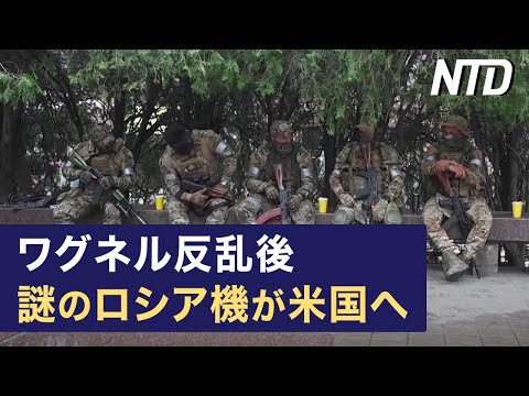 【ダイジェスト版】 ロシア謎の特別機が米国へ 中共軍の粛清活発に/まるで世界の清流「ガンジンワールド」が独で人気 など | NTD ワールドウォッチ