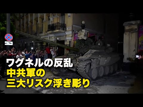 ワグネルの反乱 中共軍の三大リスク浮き彫り