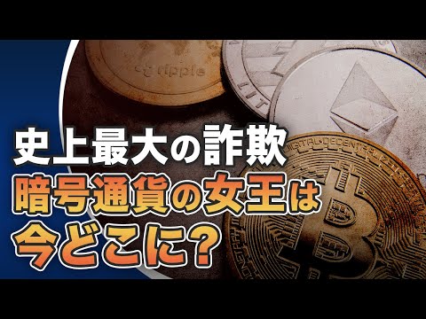 史上最大の詐欺　暗号通貨の女王は今どこに？【世界の十字路】 | TEASER