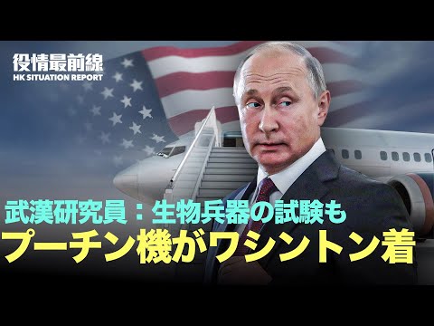 【06.30役情最前線】プーチン機がワシントンに到着 米の態度は | 武漢研究員暴露：生物兵器であり、その効果の試験を命じられる | 反乱は軍と共謀？