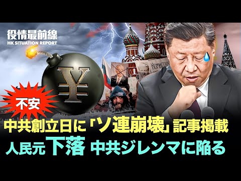 【07.03役情最前線】中共創立日に「ソ連崩壊」記事掲載 不安か。| 人民元下落　中共はジレンマに陥っている | 国安法施行3年目の香港現状 | 江西省化学工場大爆発