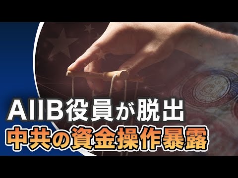 AIIB役員が脱出　中共の資金操作暴露 |【世界の十字路】| TEASER