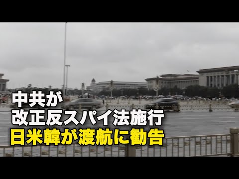 【ダイジェスト版】中共が改正反スパイ法施行　日米韓が渡航に勧告【動画】