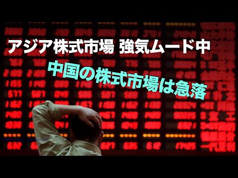 【新視点ニュース】アジアの株式市場が史上最高値を更新する一方で、中国の株式市場は急落し、その時価総額は1兆5千億ドルが蒸発した