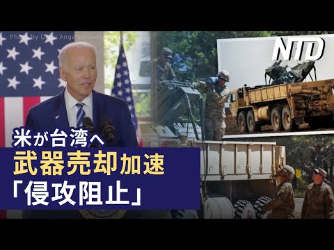 【ダイジェスト版】 米政府が再提起「台湾侵攻阻止」武器売却加速/仏暴動続く マルセイユが政府に緊急要請 など | NTD ワールドウォッチ
