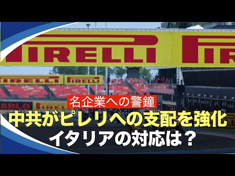 【新視点ニュース】中共がピレリへの支配を強化 イタリアはゴールデンパワーを行使か？