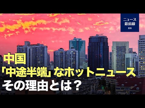 【新視点ニュース】中国のホットニュースはなぜ「中途半端」なのだろうか？ 注目された多くの事件が、メディアのフォローアップや、当局の続報もなく、セルフメディアが