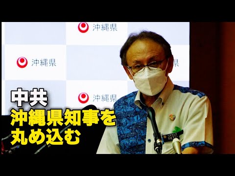 【ダイジェスト版】中共　沖縄県知事を丸め込む