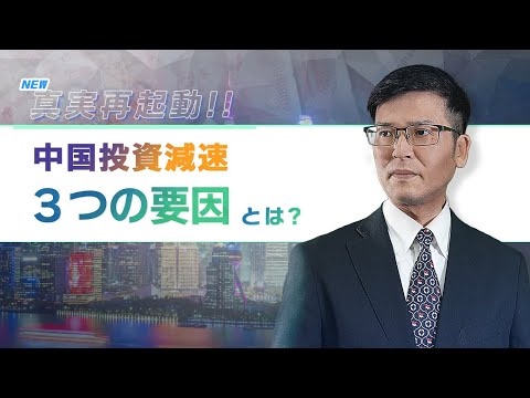 中国投資減速 3つの要因とは？【ノイズカット】