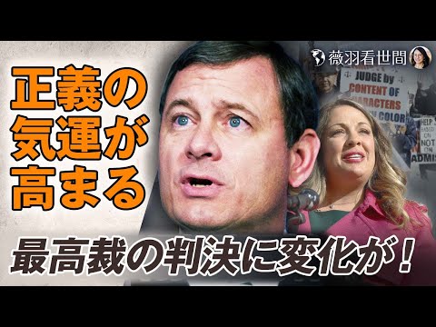 【#薇羽が世間を看る】米国の最高裁判所が虎の猛威を振るい、審理した一連の事件の判決から、米国の正気が上昇し、すべてが良い方向に向かっていることが明らかで