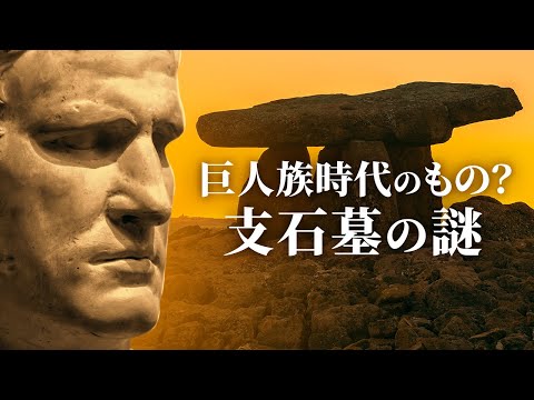 巨人族時代のもの？支石墓の謎 |【未解決ミステリー】| TEASER