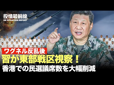 【07.08役情最前線】ワグネル反乱後、習が東部戦区視察も軍副主席には接見せず | 中国北部で連日異常高温、当局の予報を信じない中国人 | 香港での民選議席数を大幅