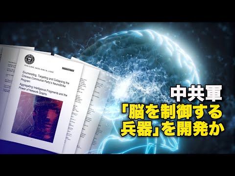 中共軍「脳を制御する兵器」を開発か