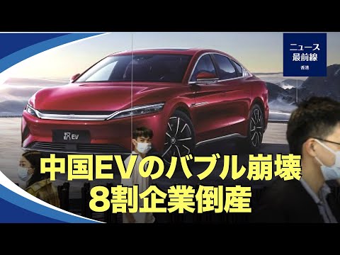 【新視点ニュース】中国は常に新エネルギー車の世界最大の市場であると主張してきたが、中国の新エネルギー車企業の実態は　どうなってるか