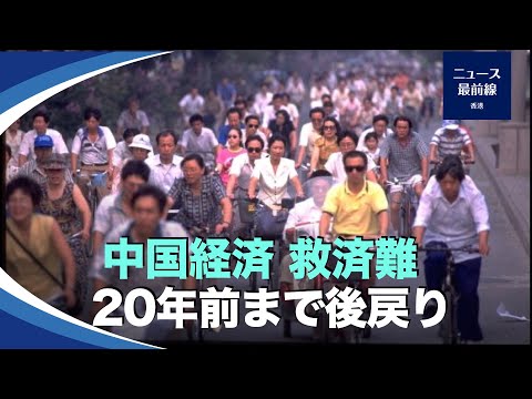 【新視点ニュース】共産中国の経済が深刻な状況の中、中国経済を致命的な状況から救う方法があるのでしょうか。最近、中国共産党（中共）が開催