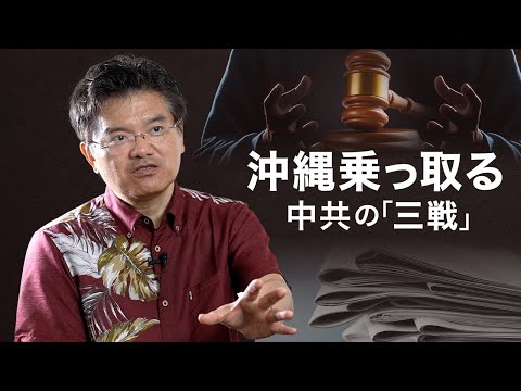 【沖縄の危機ーその3】沖縄の危機に見る日本の「病」 世論戦を仕掛ける中国共産党　分断生み出すマスコミにいつまで騙され続けるのか | TEASER