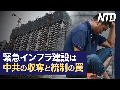 【ダイジェスト版】特務政治の開始？ 中共「隠密戦線」公然と強化/中共の緊急インフラ建設は人民からの収奪と統制 など | NTD ワールドウォッチ