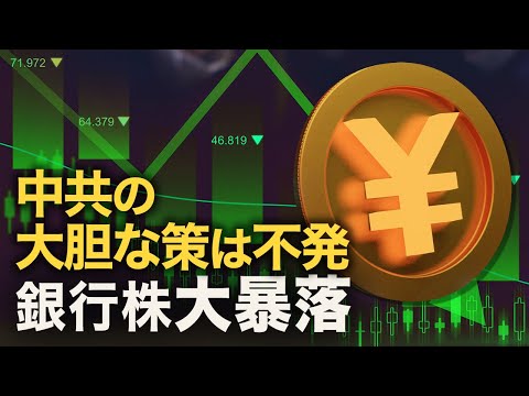 中共3つの大胆な策が不発に　銀行株大暴落 |【秦鵬直播】| TEASER