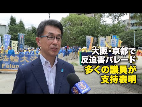 大阪・京都で反迫害パレード 多くの議員が支持表明