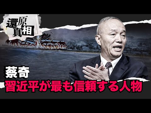 【時事人物】習近平が最も信頼する人物 、蔡奇。康生と並ぶ実力者で中共内部の特務機関のボス