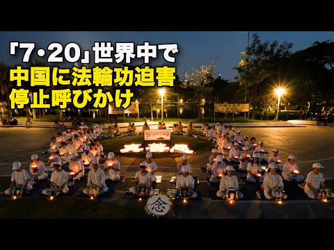 「7・20」世界中で　中国に法輪功迫害停止呼びかけ