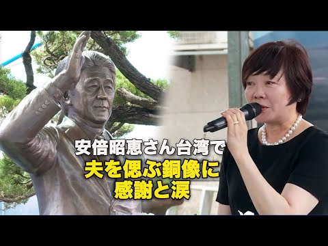 安倍昭恵さん　台湾で夫を偲ぶ銅像に感謝と涙