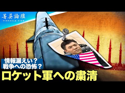 【＃精鋭論壇】独裁者による独裁の最大の特徴は、留まるところを知らずに行われる様々な粛正である。中共軍には陸海空の三軍以外にロケット軍という独立