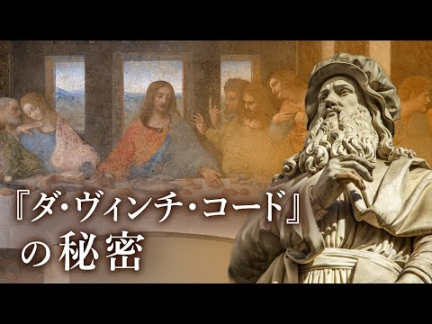 『ダ・ヴィンチ・コード』の秘密　フィクションか真実か？【未解決ミステリー】
